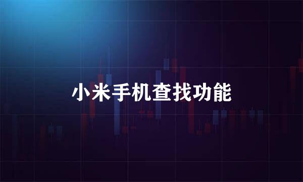 小米手机查找功能