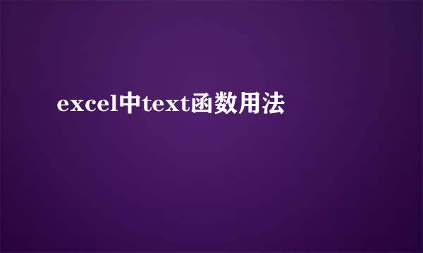 excel中text函数用法