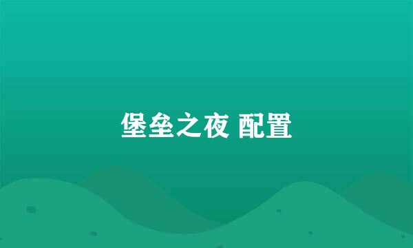 堡垒之夜 配置