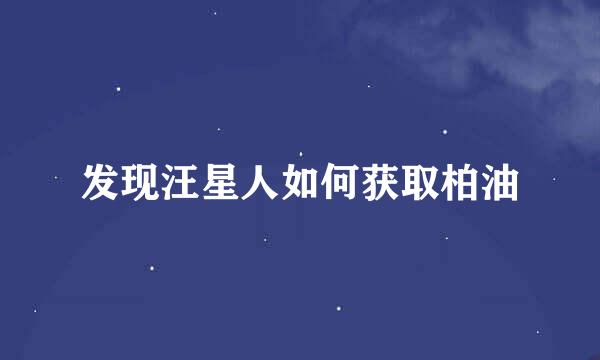 发现汪星人如何获取柏油