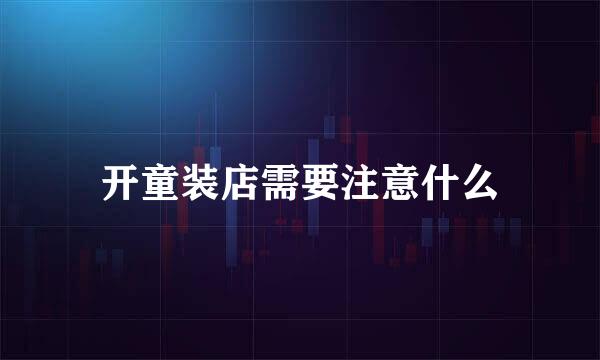 开童装店需要注意什么