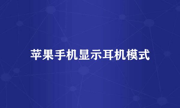 苹果手机显示耳机模式