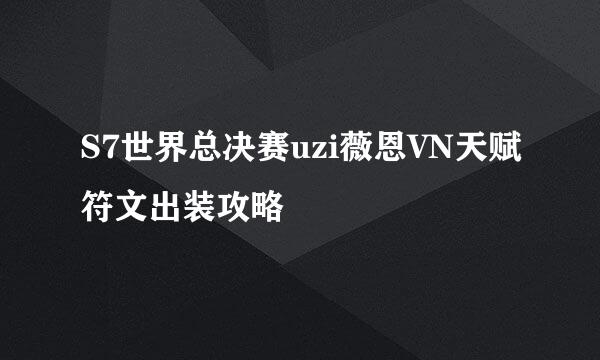 S7世界总决赛uzi薇恩VN天赋符文出装攻略