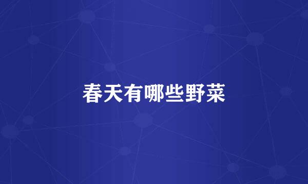 春天有哪些野菜