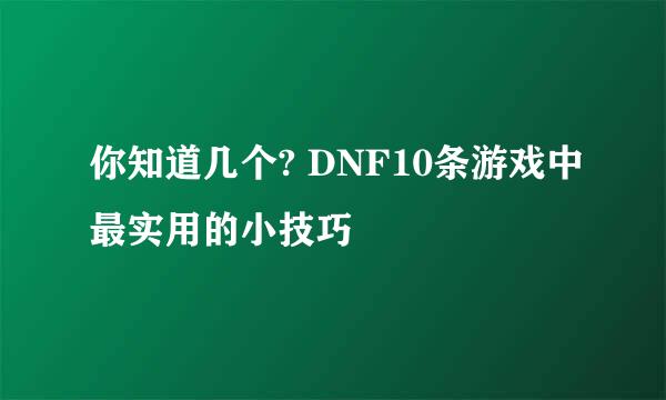 你知道几个? DNF10条游戏中最实用的小技巧