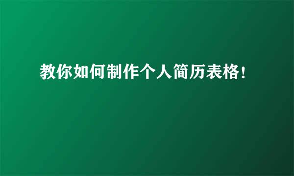 教你如何制作个人简历表格！