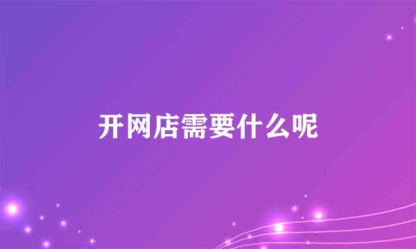 开网店需要什么呢