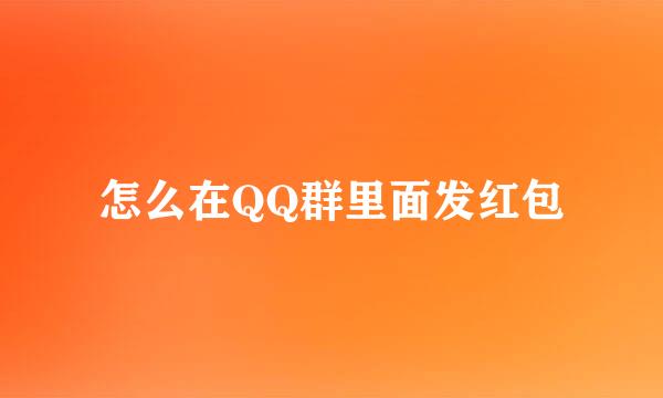 怎么在QQ群里面发红包