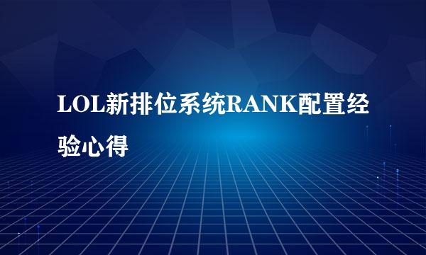 LOL新排位系统RANK配置经验心得