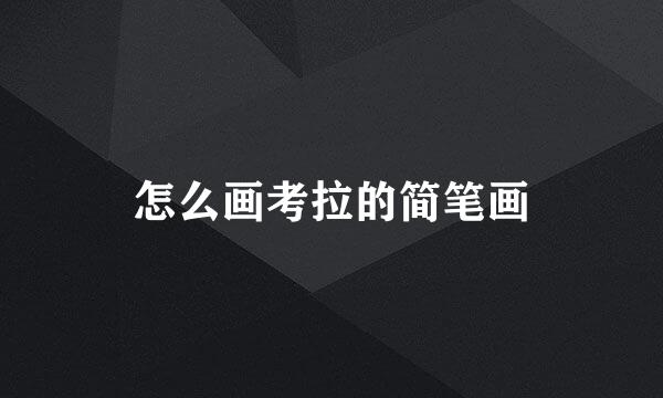 怎么画考拉的简笔画