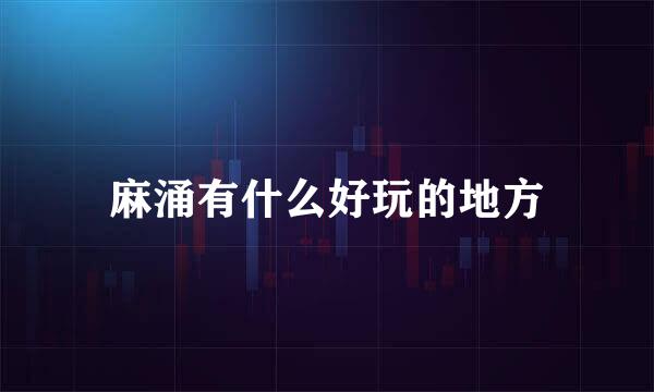 麻涌有什么好玩的地方