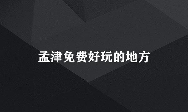 孟津免费好玩的地方
