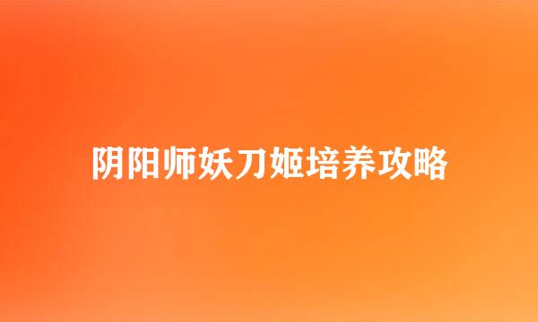 阴阳师妖刀姬培养攻略