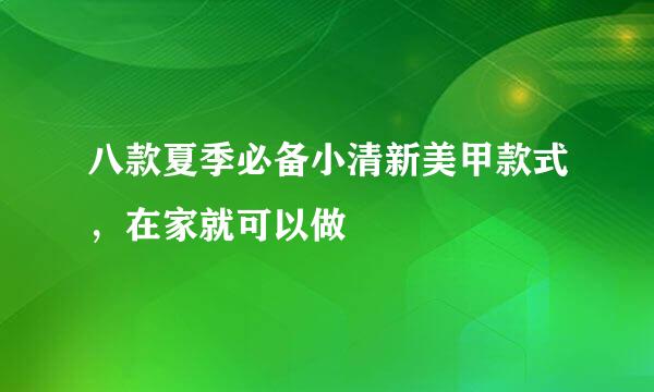 八款夏季必备小清新美甲款式，在家就可以做