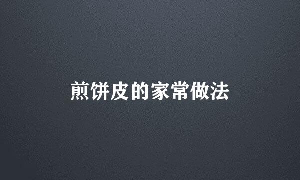 煎饼皮的家常做法
