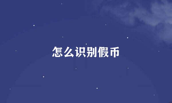 怎么识别假币