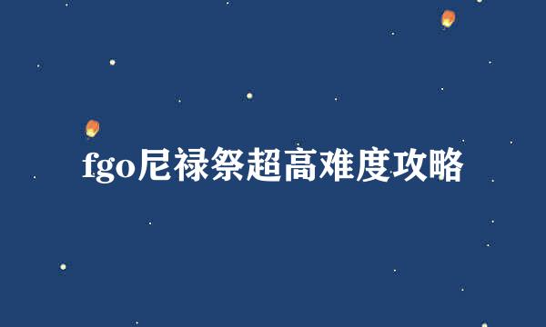fgo尼禄祭超高难度攻略
