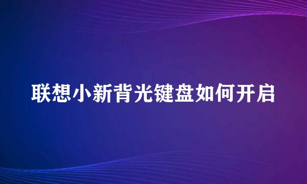 联想小新背光键盘如何开启