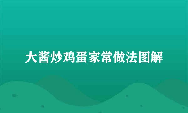 大酱炒鸡蛋家常做法图解