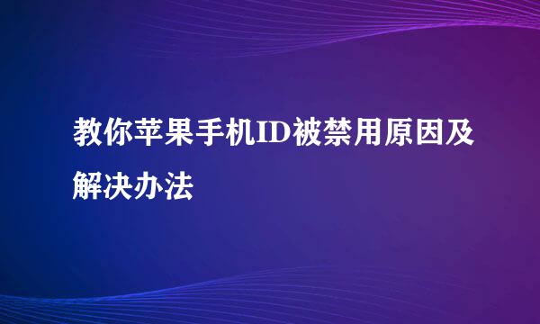 教你苹果手机ID被禁用原因及解决办法