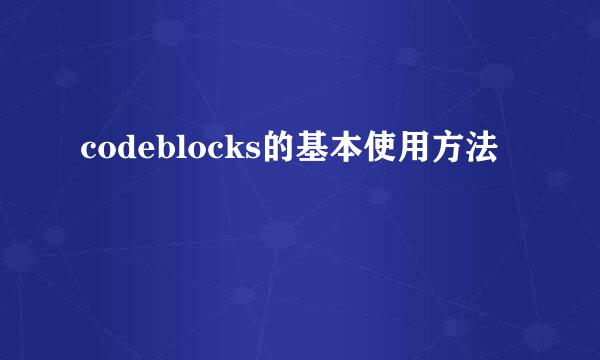 codeblocks的基本使用方法