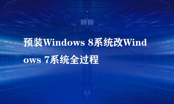 预装Windows 8系统改Windows 7系统全过程