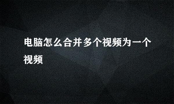 电脑怎么合并多个视频为一个视频