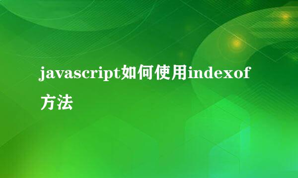 javascript如何使用indexof方法