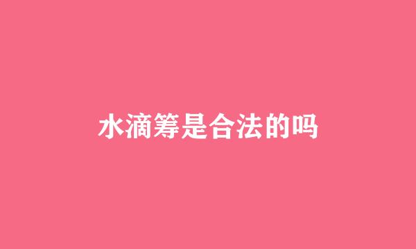 水滴筹是合法的吗