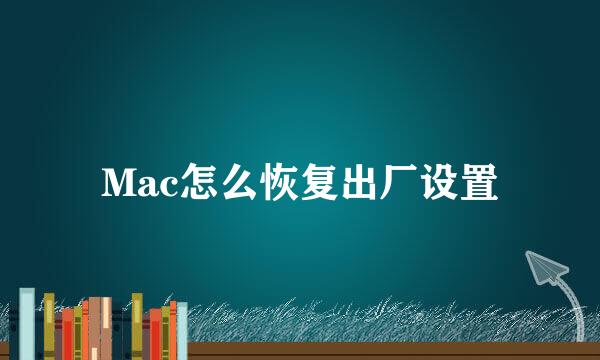 Mac怎么恢复出厂设置