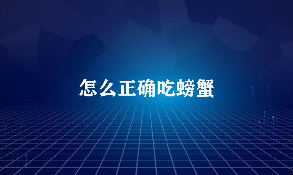 怎么正确吃螃蟹