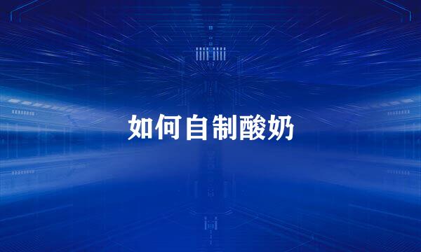 如何自制酸奶