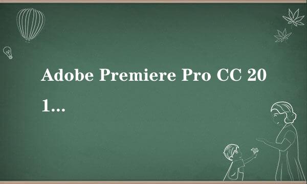 Adobe Premiere Pro CC 2018中文版(pr最新版)
