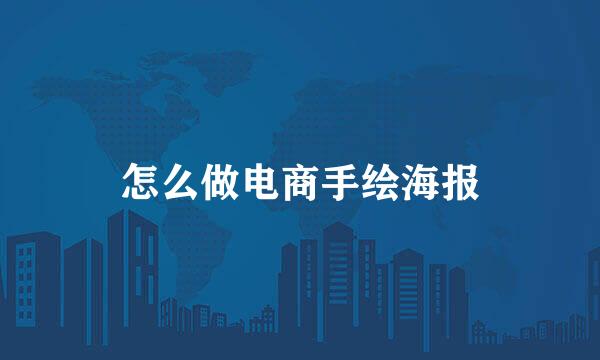 怎么做电商手绘海报
