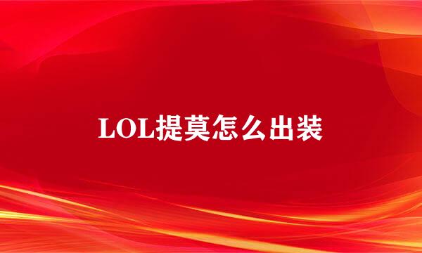 LOL提莫怎么出装