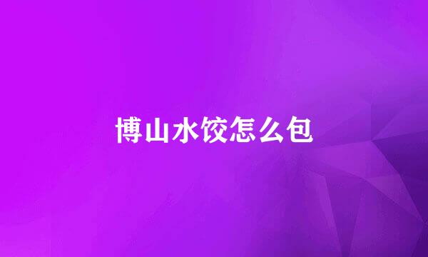 博山水饺怎么包