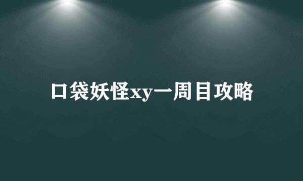 口袋妖怪xy一周目攻略