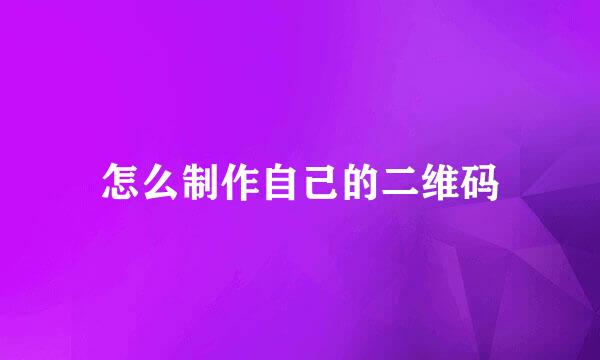 怎么制作自己的二维码