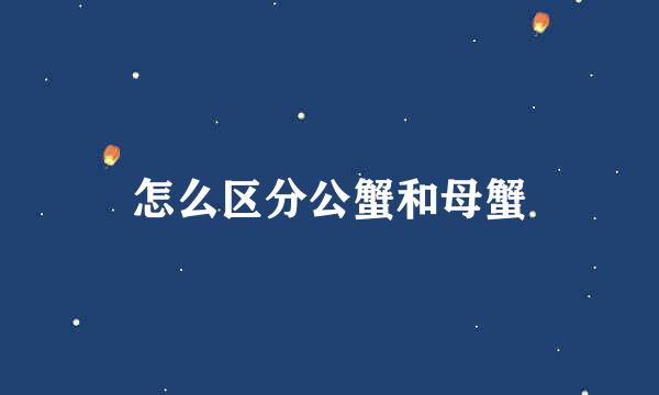 怎么区分公蟹和母蟹