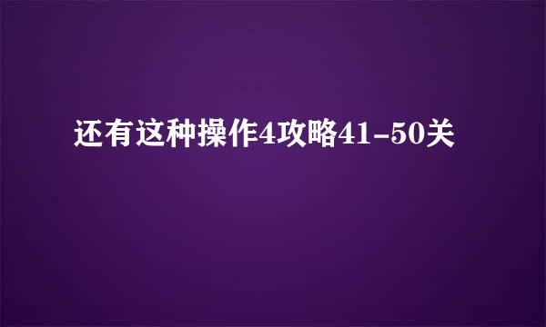 还有这种操作4攻略41-50关