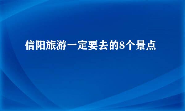 信阳旅游一定要去的8个景点