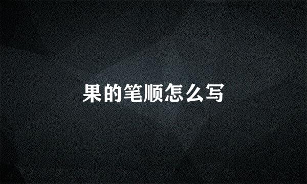 果的笔顺怎么写