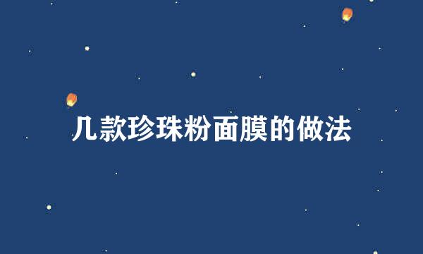 几款珍珠粉面膜的做法