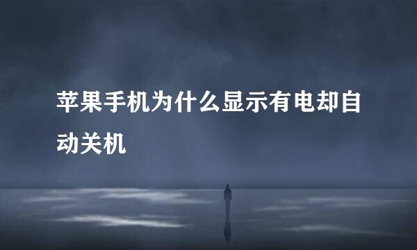 苹果手机为什么显示有电却自动关机