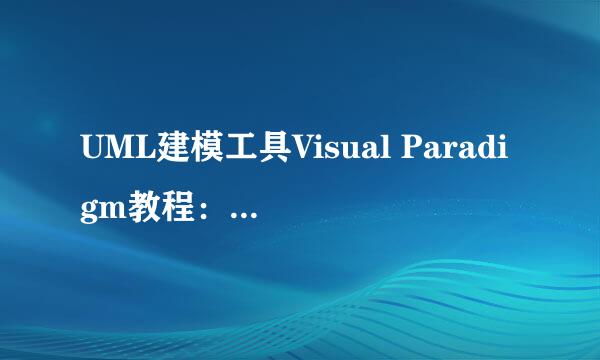 UML建模工具Visual Paradigm教程：安装详解