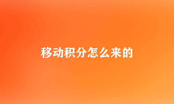 移动积分怎么来的
