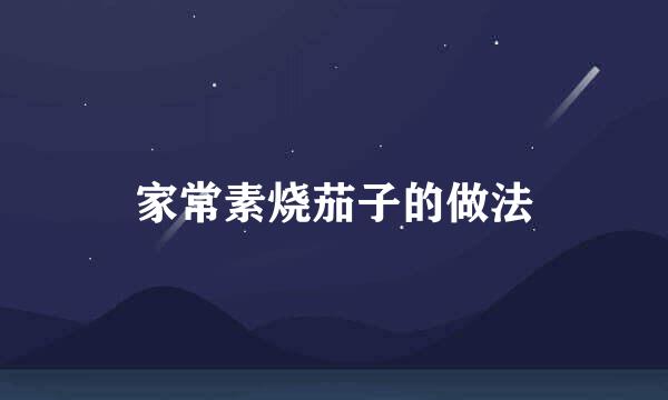 家常素烧茄子的做法