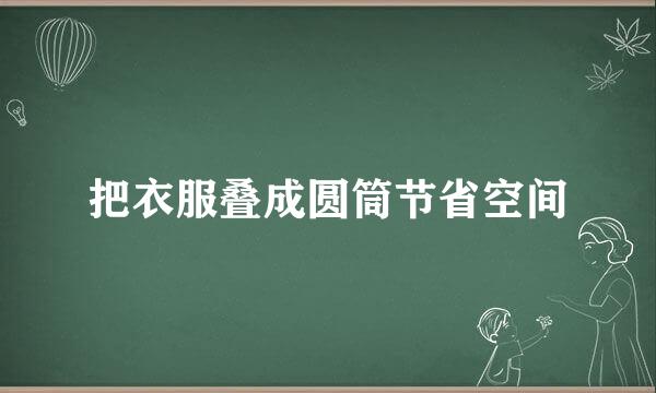 把衣服叠成圆筒节省空间