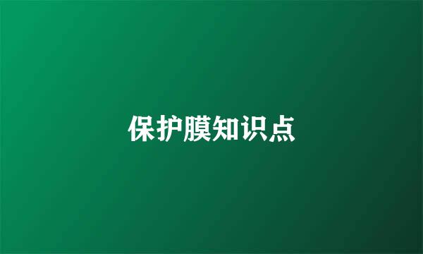 保护膜知识点
