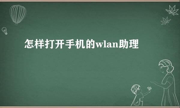 怎样打开手机的wlan助理